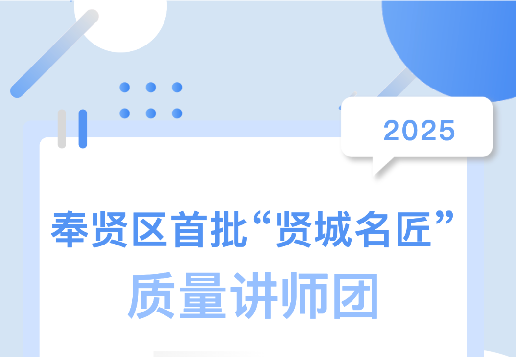 喜報！集團總工陳偉入選奉賢區首批 &ldquo;賢城名匠&rdquo; 質量講師團